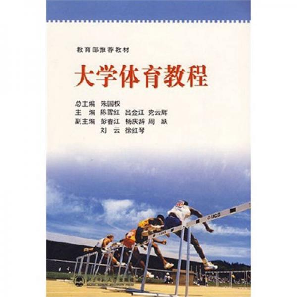 教材：大學(xué)體育教程