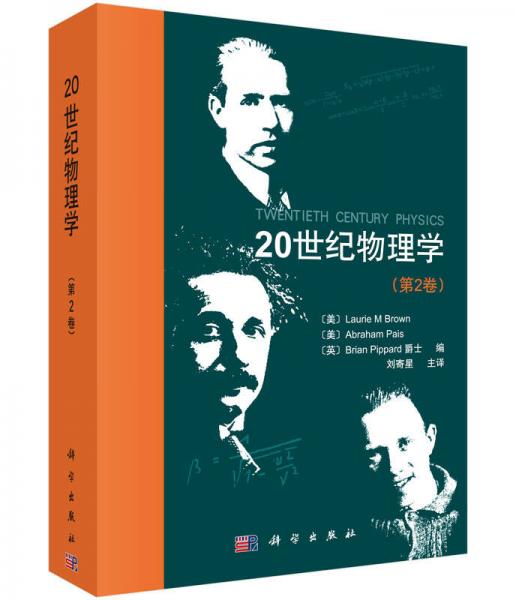 20世纪物理学（第2卷）