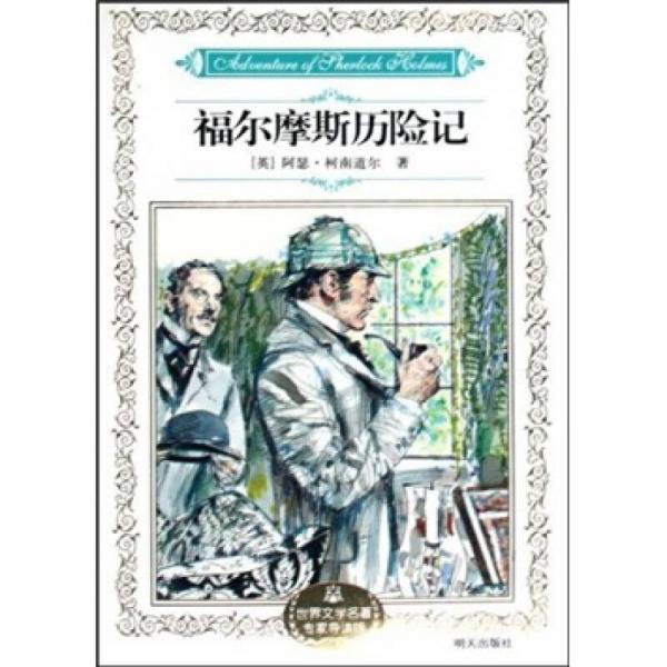 福爾摩斯歷險(xiǎn)記