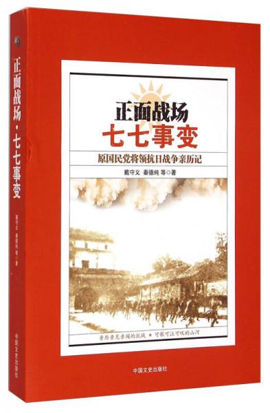 正面戰(zhàn)場：七七事變原國民黨將領(lǐng)抗日戰(zhàn)爭親歷記