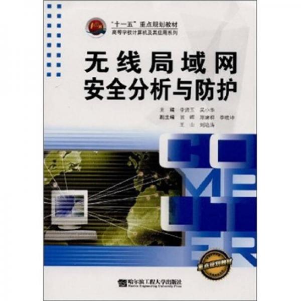 無線局域網(wǎng)安全分析與防護(hù)