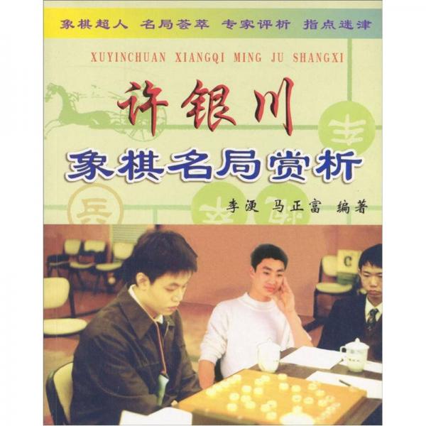 許銀川象棋名局賞析