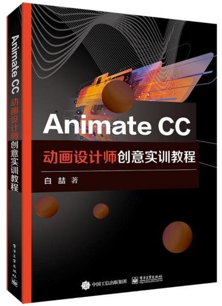 AnimateCC动画设计师创意实训教程
