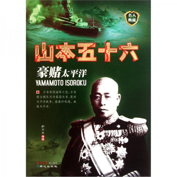 豪賭太平洋：山本五十六