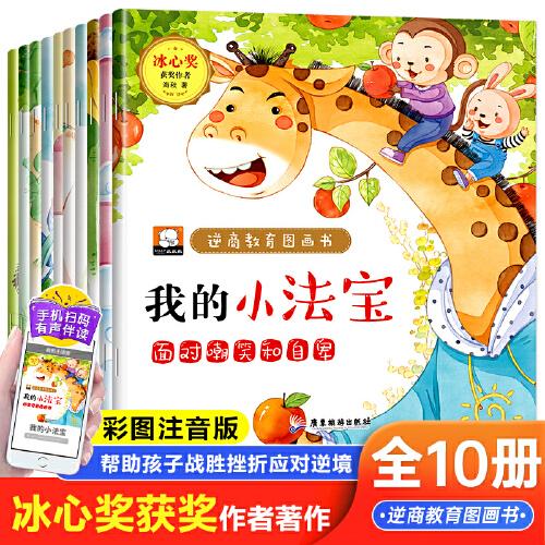 冰心獎逆商教育繪本 全10冊