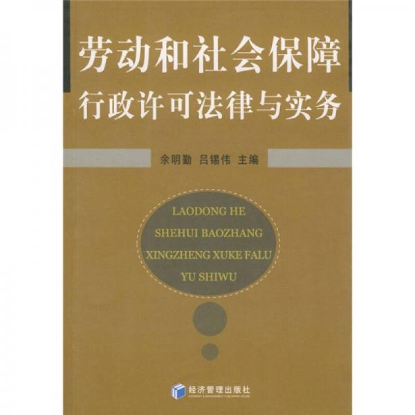 勞動和社會保障行政許可法律與實務