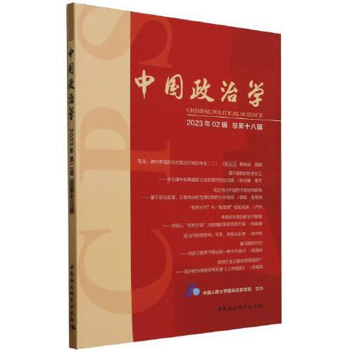 中國政治學（2023年第二輯，總第十八輯）