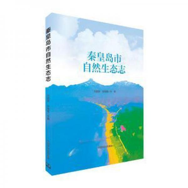 秦皇島市自然生態(tài)志