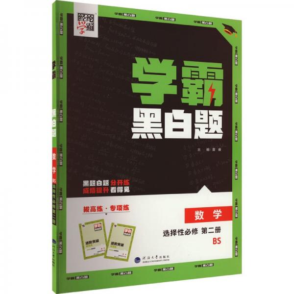 學(xué)霸黑白題