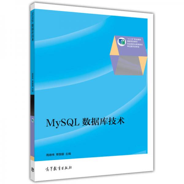 MySQL数据库技术/“十二五”职业教育国家规划教材