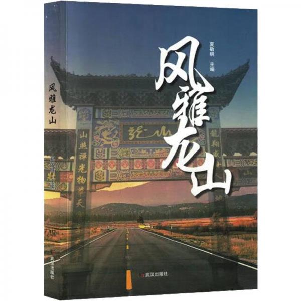 全新正版圖書 風(fēng)雅龍山夏敬明武漢出版社9787558256769
