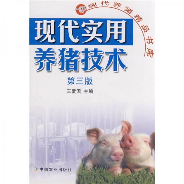 现代实用养猪技术（第3版）