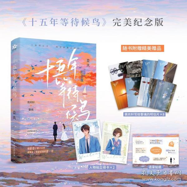 十五年等待候鸟