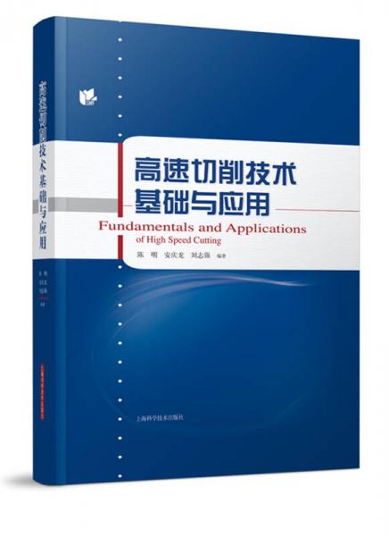 高速切削技術(shù)基礎(chǔ)與應(yīng)用