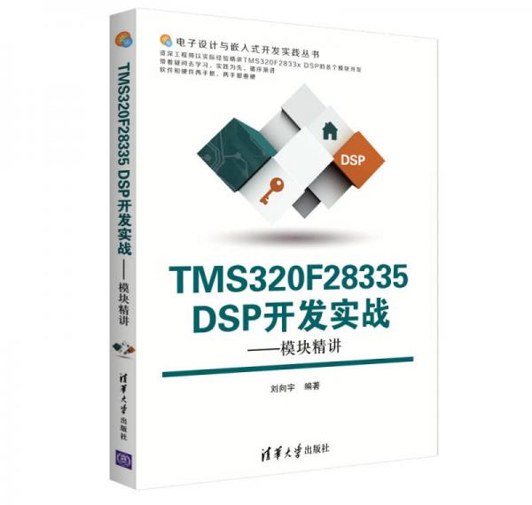 TMS320F28335 DSP开发实战：模块精讲/电子设计与嵌入式开发实践丛书
