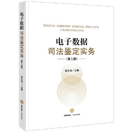 電子數(shù)據(jù)司法鑒定實(shí)務(wù)