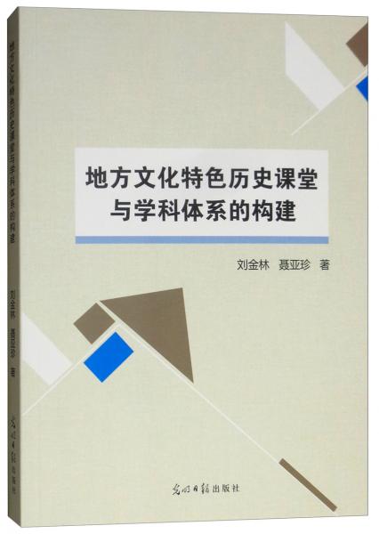 地方文化特色歷史課堂與學科體系的構建