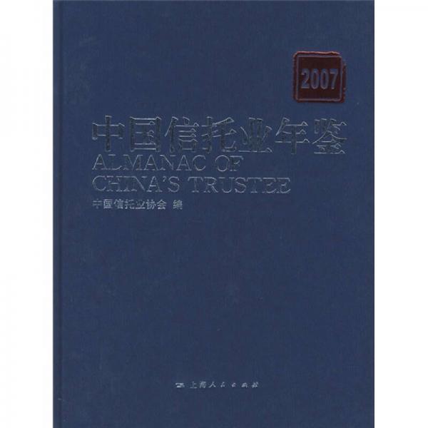 中国信托业年鉴2007