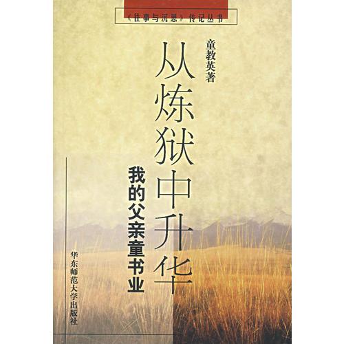 從煉獄中升華(我的父親童書業(yè))/往事與沉思傳記叢書