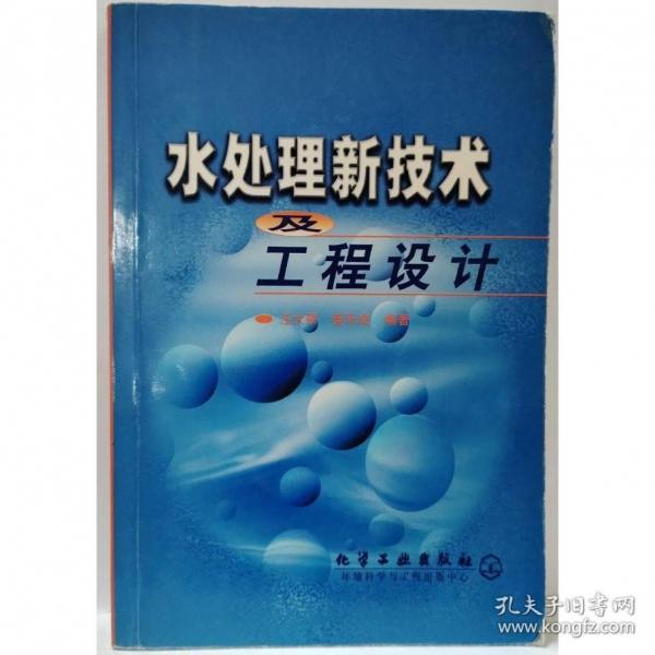 水處理新技術(shù)及工程設(shè)計(jì)