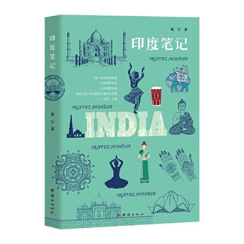 印度筆記（一名中國(guó)文化學(xué)者講述的印度文明之旅。200多幅高清美圖將帶領(lǐng)讀者穿越時(shí)空，令讀者身臨其境于一個(gè)神秘絢爛深沉多情的印度。）