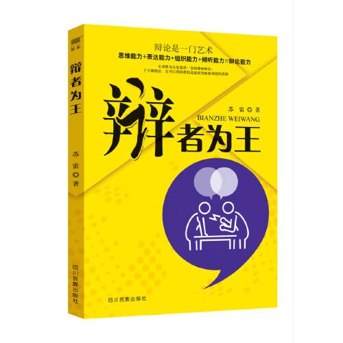 辯者為王
