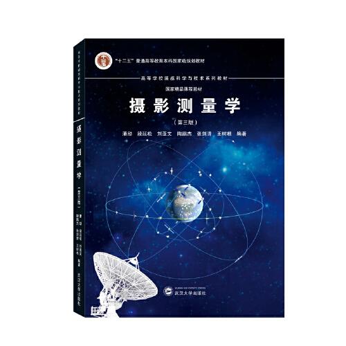 攝影測(cè)量學(xué)（第三版）
