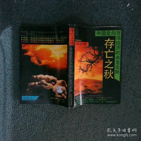 存亡之秋:中國走向市場經(jīng)濟的來龍去脈