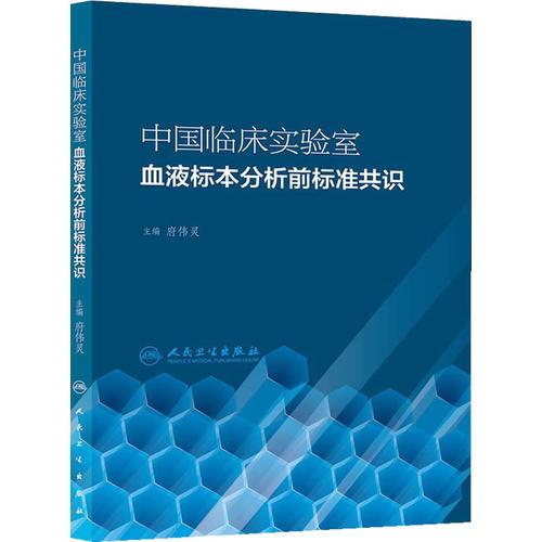 中国临床实验室血液标本分析前标准共识