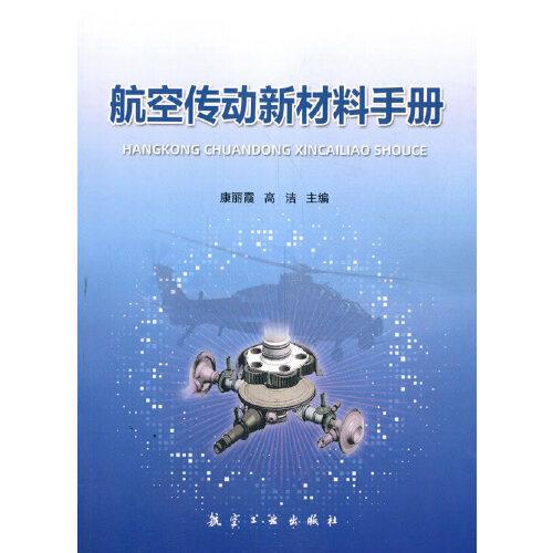 航空傳動(dòng)新材料手冊(cè)
