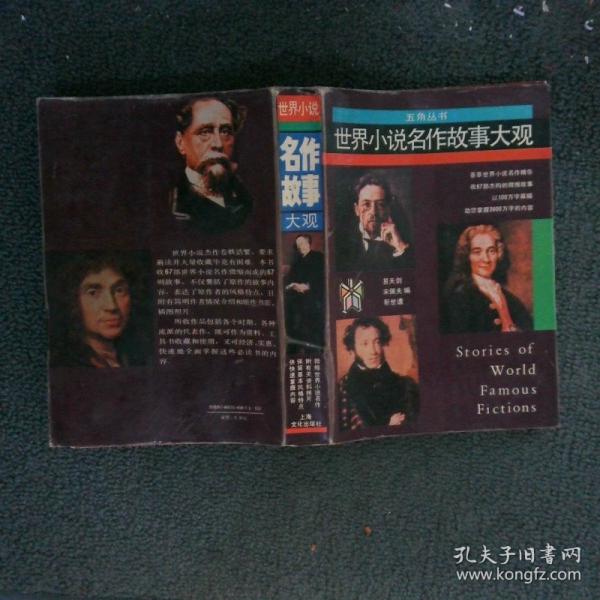 世界小說(shuō)名作故事大觀