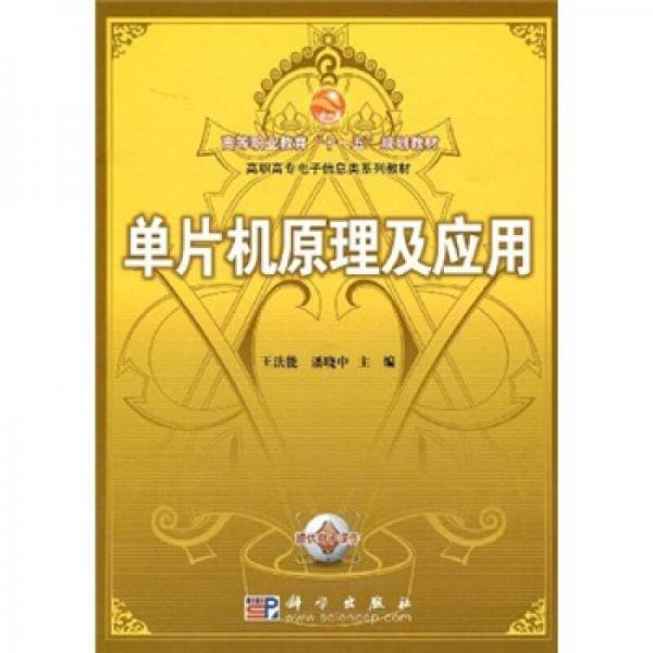 高等職業(yè)教育“十一五”規(guī)劃教材·高職高專電子信息類系列教材：?jiǎn)纹瑱C(jī)原理及應(yīng)用