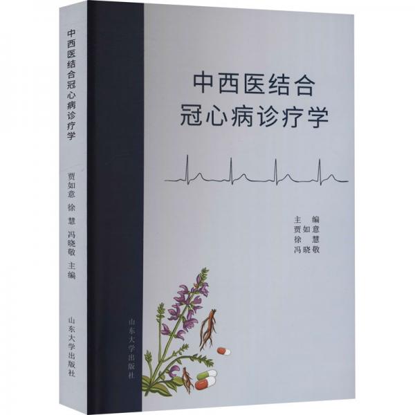 中西醫(yī)結(jié)合冠心病診療學(xué)