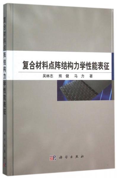 復(fù)合材料點(diǎn)陣結(jié)構(gòu)力學(xué)性能表征