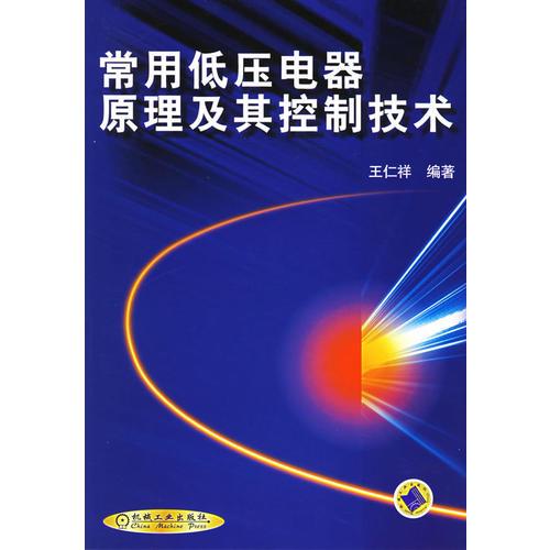 常用低壓電器原理及其控制技術(shù)