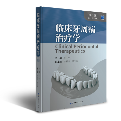 臨床牙周病治療學(xué)（第二版）