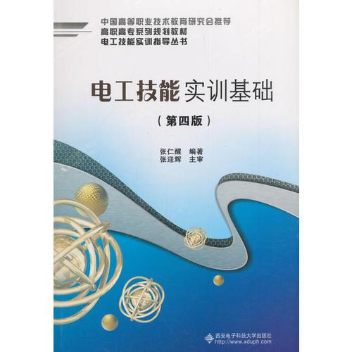 電工技能實(shí)訓(xùn)基礎(chǔ)（第四版）（高職）