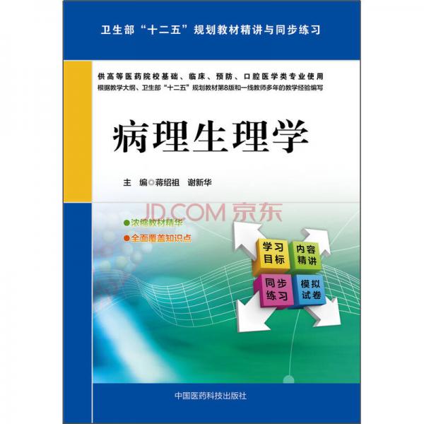 病理生理學(xué)/衛(wèi)生部“十二五”規(guī)劃教材精講與同步練習(xí)