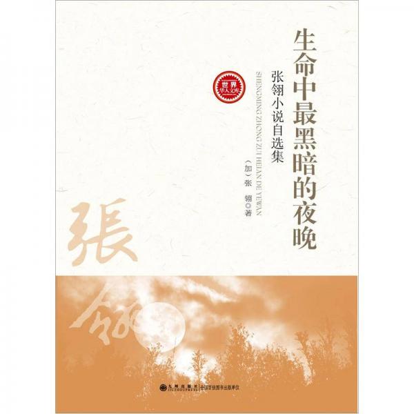 生命中最黑暗的夜晚-張翎小說自選集-世界華人文庫（第二輯）