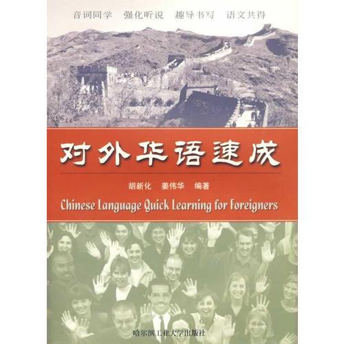 對外華語速成