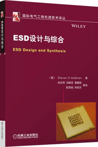 国际电气工程先进技术译丛：ESD设计与综合