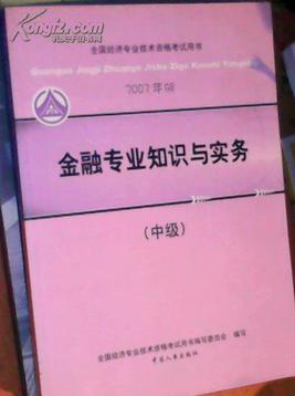 金融專業(yè)知識與實務(wù).中級
