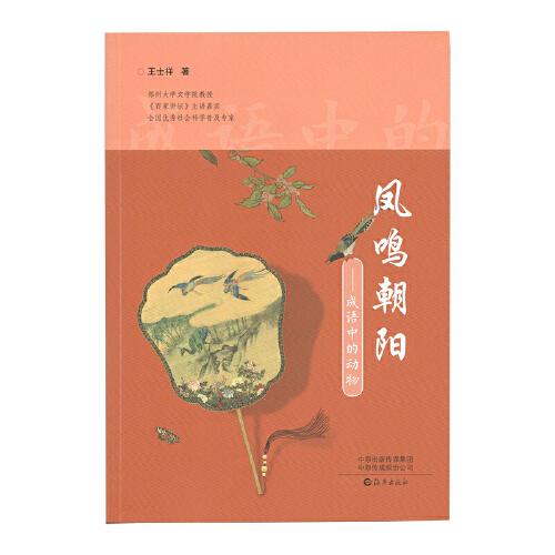 鳳鳴朝陽：成語中的動物