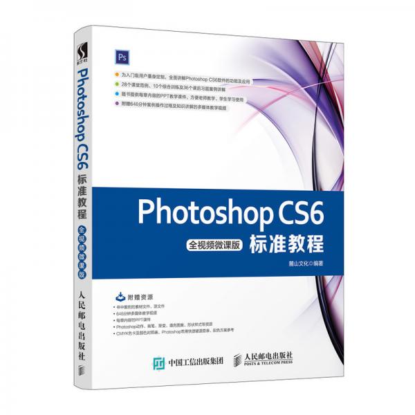 PhotoshopCS6标准教程（全视频微课版）