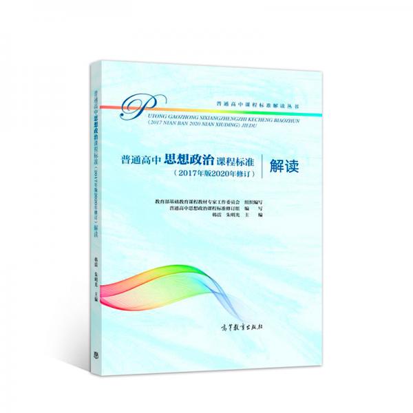 普通高中思想政治課程標(biāo)準(zhǔn)（2017年版2020年修訂）解讀