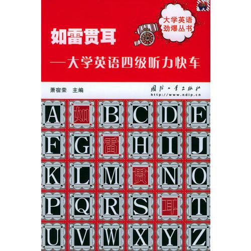 如雷貫耳：大學(xué)英語(yǔ)四級(jí)聽力快車——大學(xué)英語(yǔ)勁爆叢書