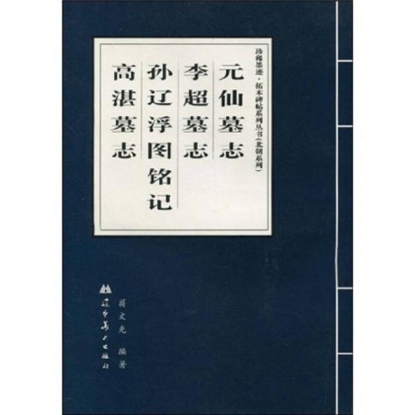 元仙墓志·李超墓志·孫遼浮圖銘記·高湛墓志