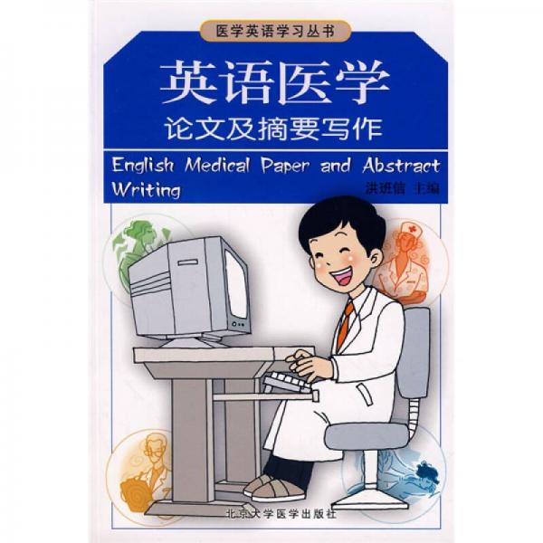 醫(yī)學(xué)英語學(xué)習(xí)叢書：英語醫(yī)學(xué)論文及摘要寫作