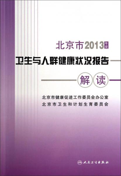 北京市2013年度卫生与人群健康状况报告解读