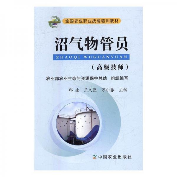 沼氣物管員:高級技師